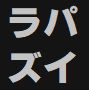 【ラズベリーパイ3+Arduino】シリアル通信で複数のLED点滅
