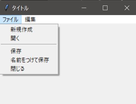 Python Tkinter メニューバーの作成 西住工房